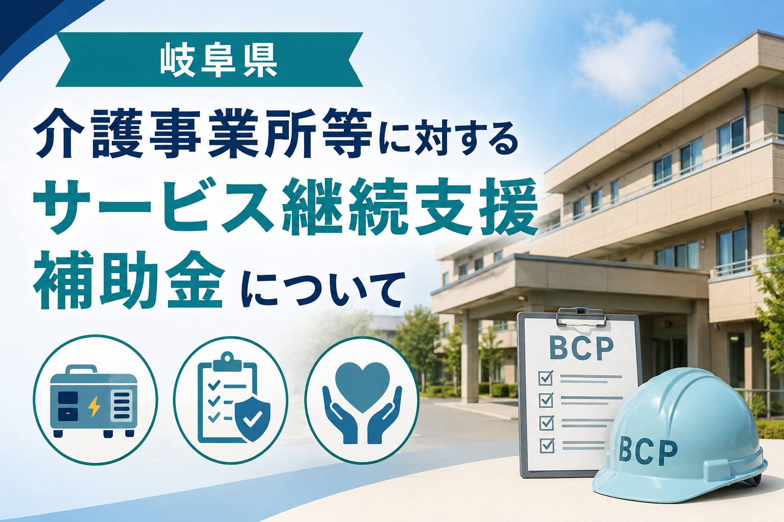 「岐阜県介護事業所等に対するサービス継続支援補助金」を読み解く — 物価高・猛暑・災害への備えを県が後押し
